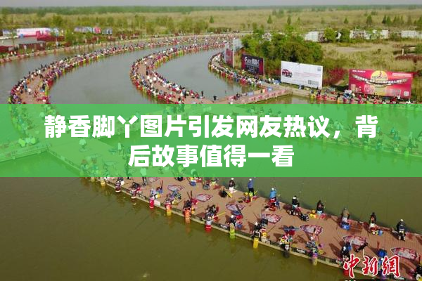静香脚丫图片引发网友热议，背后故事值得一看