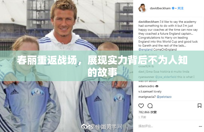 春丽重返战场，展现实力背后不为人知的故事