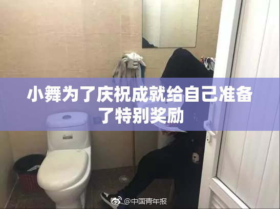 小舞为了庆祝成就给自己准备了特别奖励