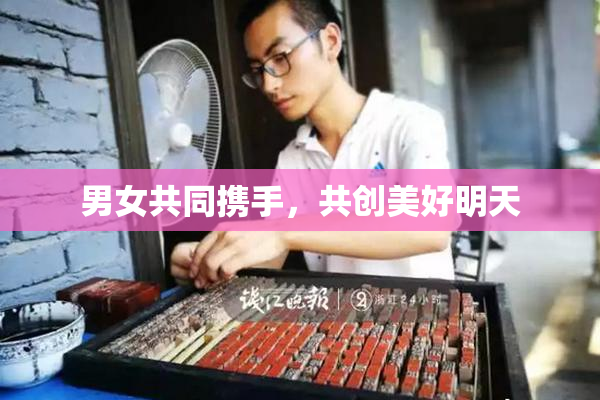 男女共同携手，共创美好明天