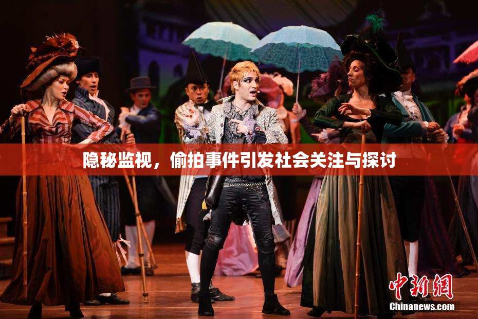 隐秘监视，偷拍事件引发社会关注与探讨