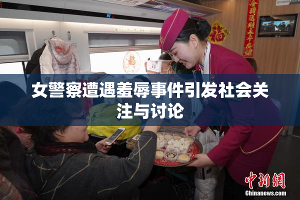 女警察遭遇羞辱事件引发社会关注与讨论