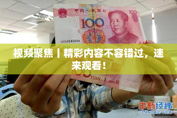 视频聚焦丨精彩内容不容错过，速来观看！