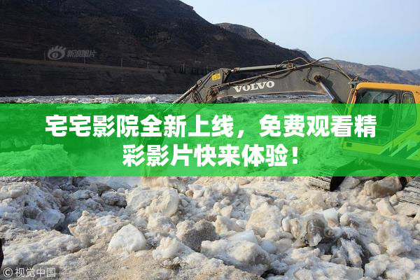 宅宅影院全新上线，免费观看精彩影片快来体验！