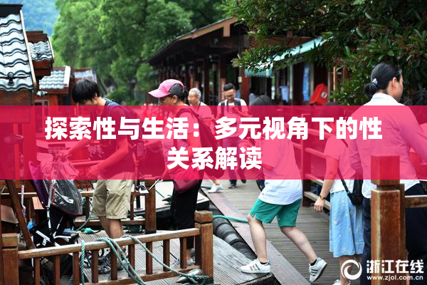 探索性与生活：多元视角下的性关系解读