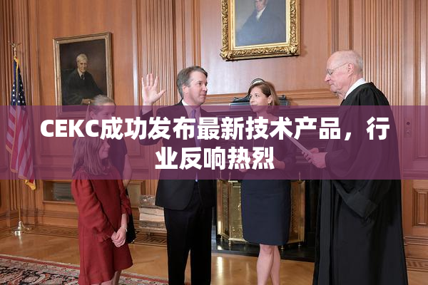 CEKC成功发布最新技术产品，行业反响热烈