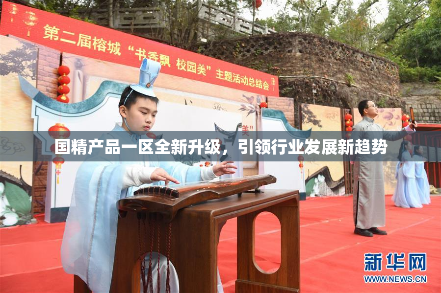 国精产品一区全新升级，引领行业发展新趋势
