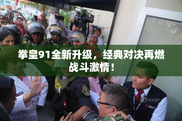 拳皇91全新升级，经典对决再燃战斗激情！