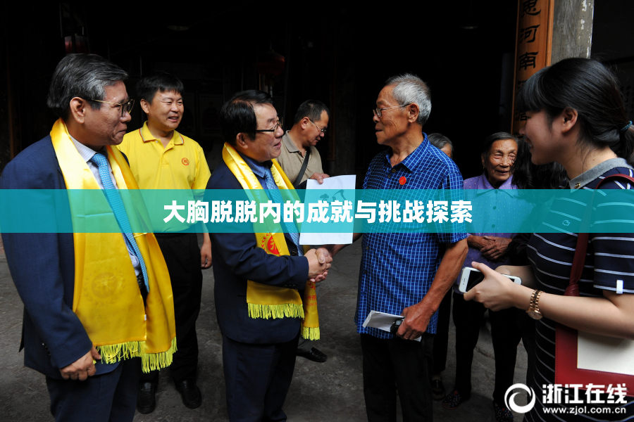 大胸脱脱内的成就与挑战探索