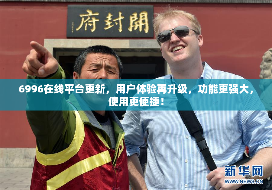 6996在线平台更新，用户体验再升级，功能更强大，使用更便捷！