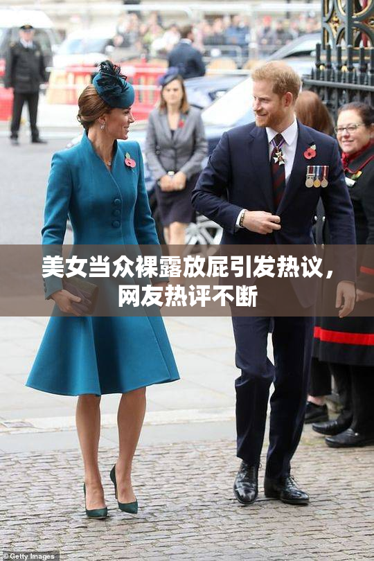 美女当众裸露放屁引发热议，网友热评不断