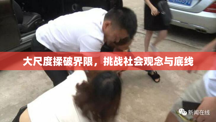 大尺度揉破界限，挑战社会观念与底线