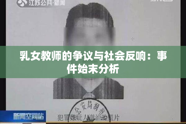 乳女教师的争议与社会反响：事件始末分析
