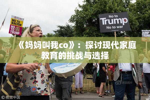 《妈妈叫我co》：探讨现代家庭教育的挑战与选择
