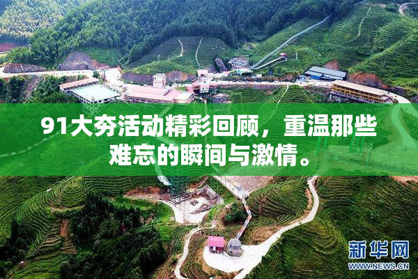 91大夯活动精彩回顾，重温那些难忘的瞬间与激情。