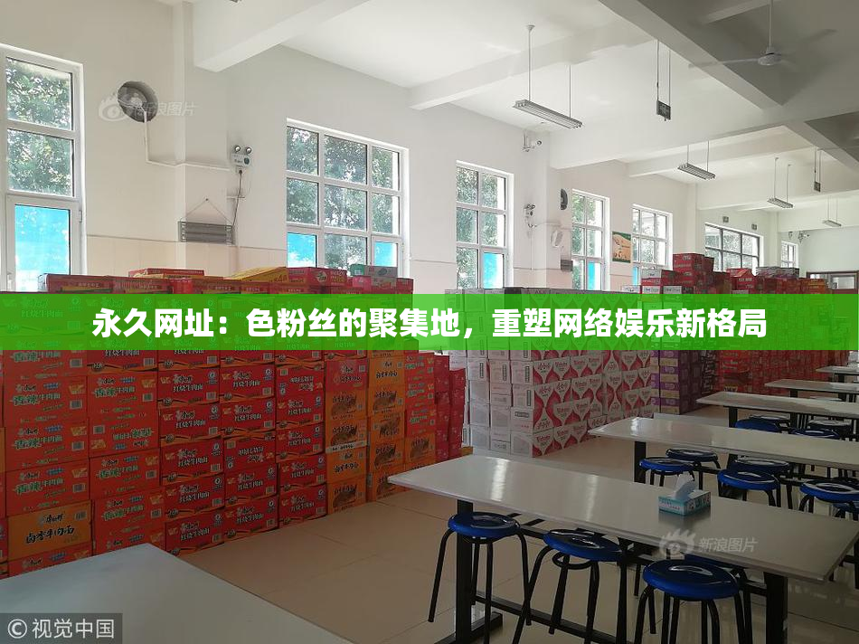 永久网址：色粉丝的聚集地，重塑网络娱乐新格局