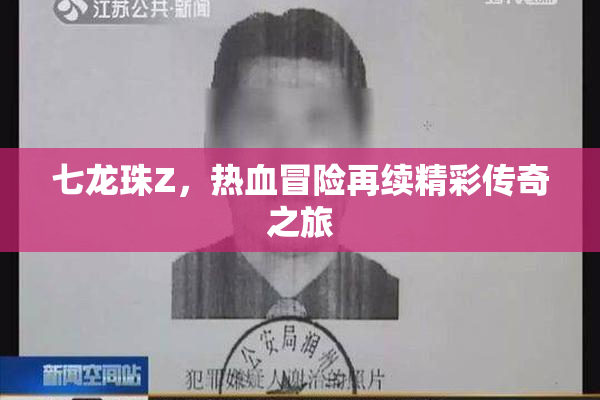 七龙珠Z，热血冒险再续精彩传奇之旅