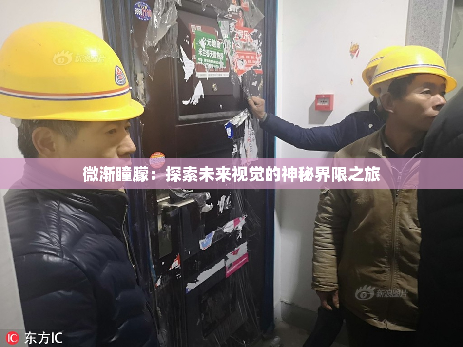 微渐瞳朦：探索未来视觉的神秘界限之旅