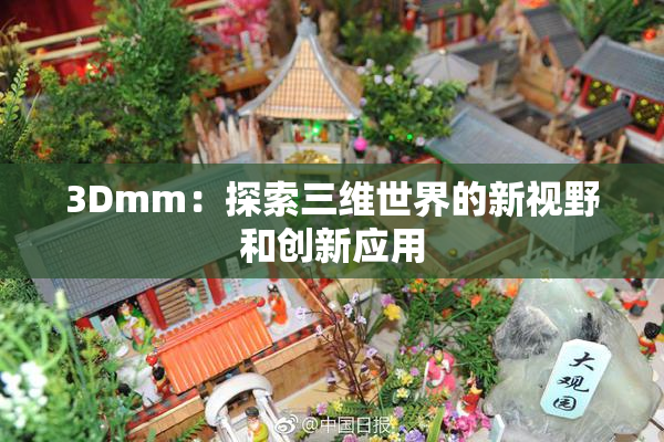 3Dmm：探索三维世界的新视野和创新应用