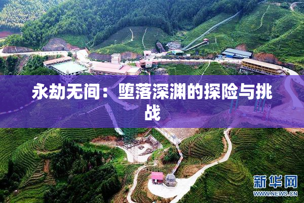 永劫无间：堕落深渊的探险与挑战
