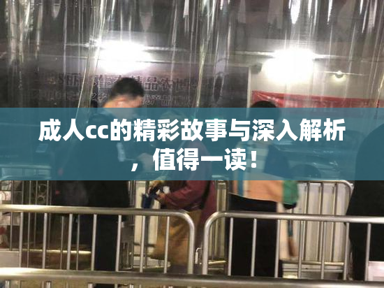 成人cc的精彩故事与深入解析，值得一读！