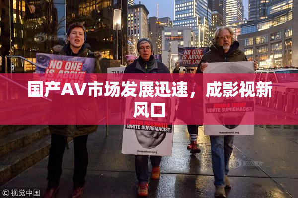 国产AV市场发展迅速，成影视新风口