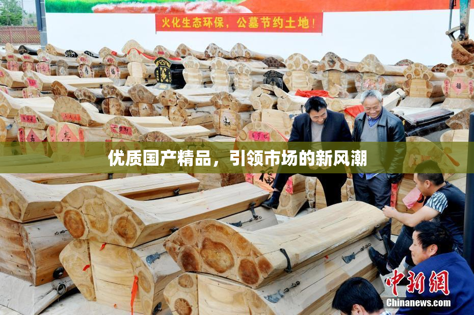 优质国产精品，引领市场的新风潮
