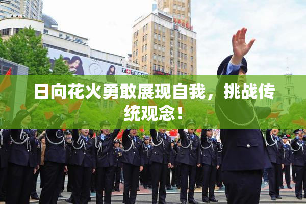 日向花火勇敢展现自我，挑战传统观念！