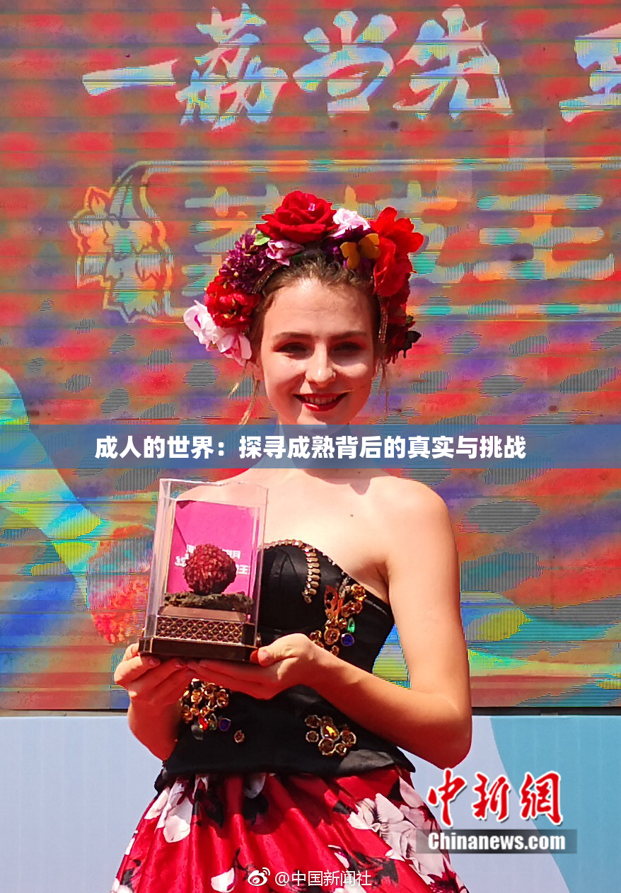 成人的世界：探寻成熟背后的真实与挑战