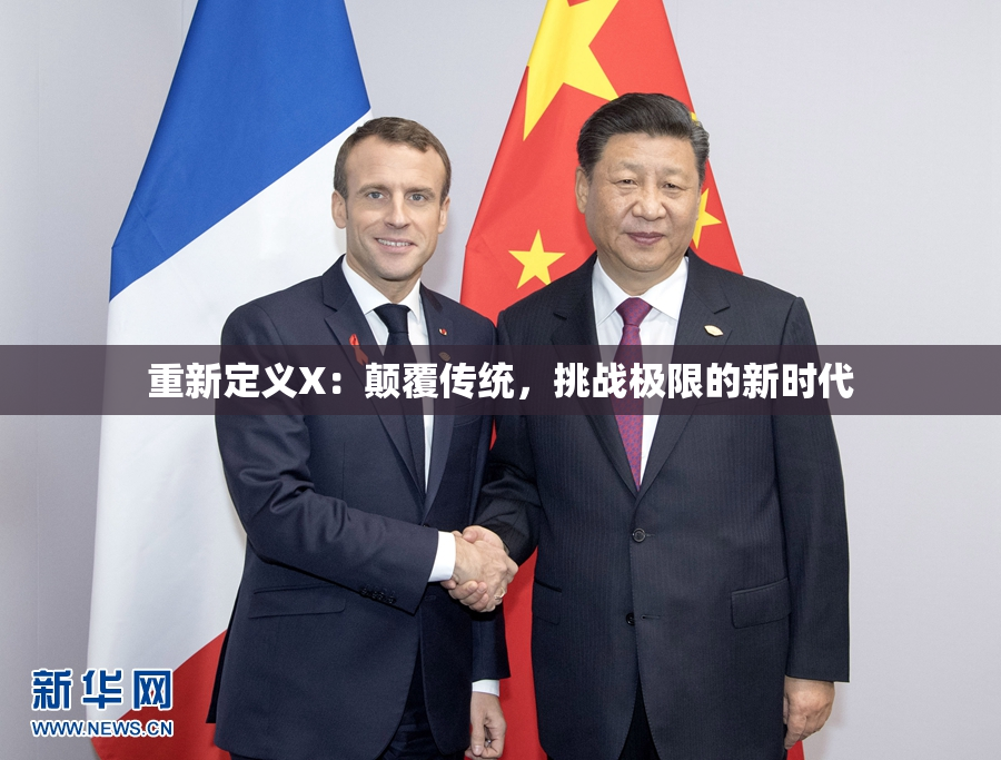 重新定义X：颠覆传统，挑战极限的新时代