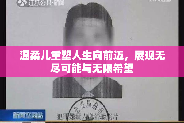 温柔儿重塑人生向前迈，展现无尽可能与无限希望