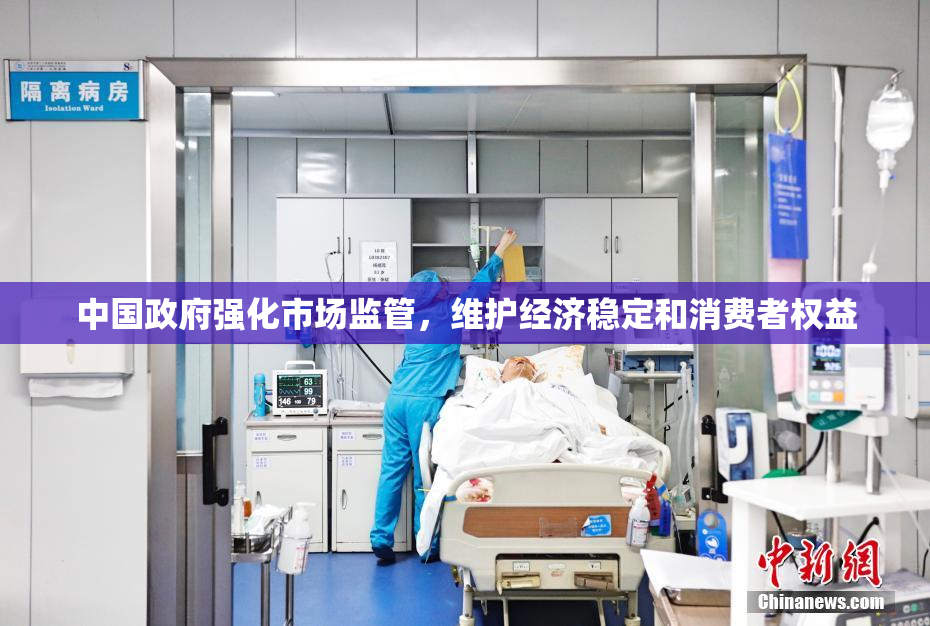 中国政府强化市场监管，维护经济稳定和消费者权益