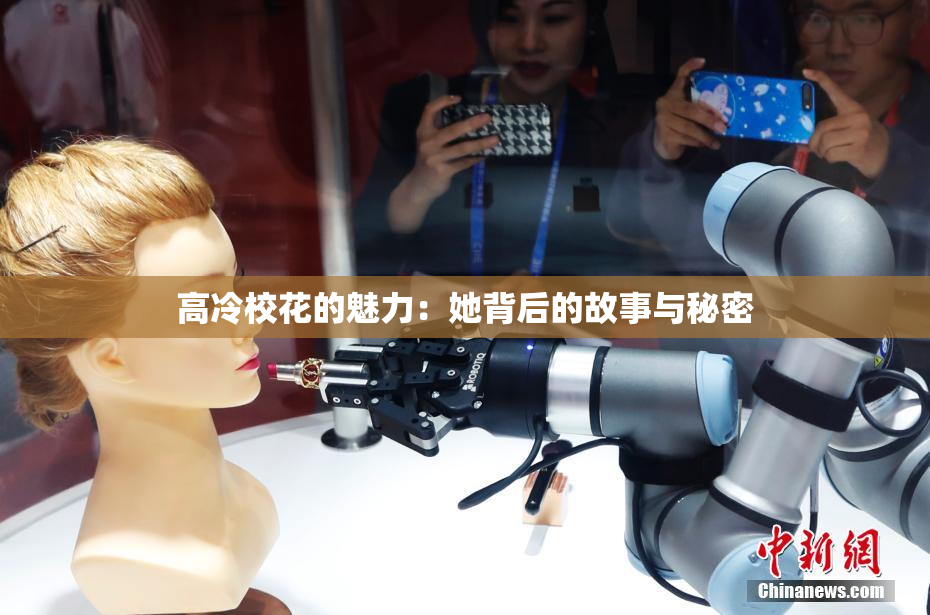 高冷校花的魅力：她背后的故事与秘密