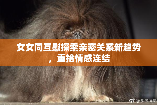 女女同互慰探索亲密关系新趋势，重拾情感连结