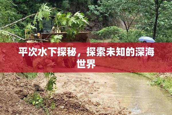平次水下探秘，探索未知的深海世界