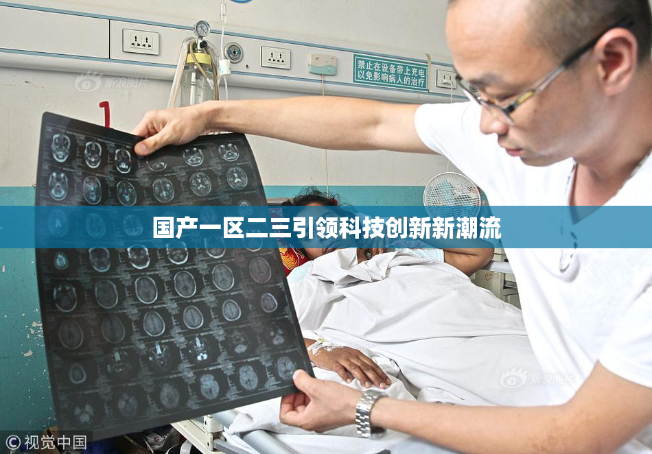 国产一区二三引领科技创新新潮流