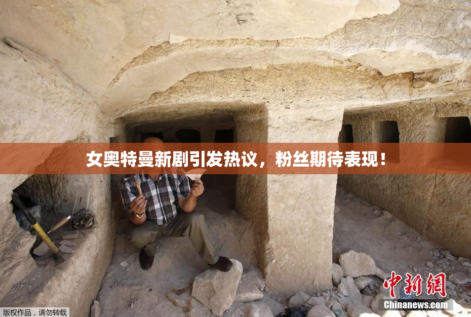 女奥特曼新剧引发热议，粉丝期待表现！