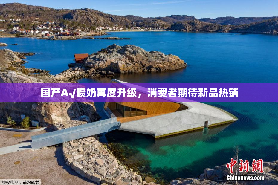 国产A√喷奶再度升级，消费者期待新品热销