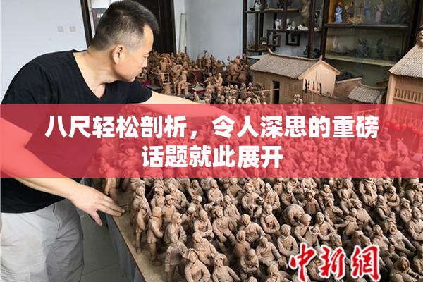 八尺轻松剖析，令人深思的重磅话题就此展开