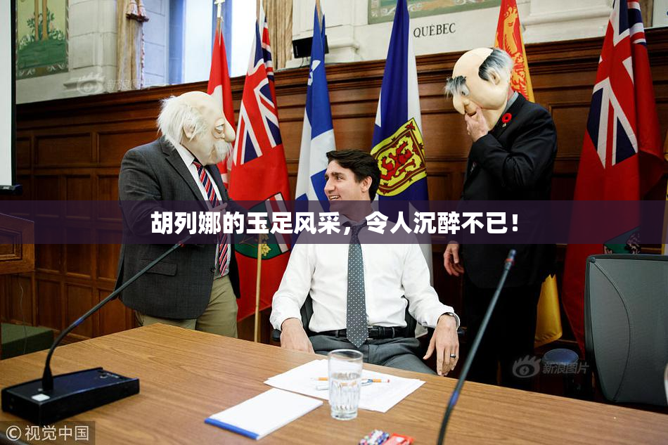 胡列娜的玉足风采，令人沉醉不已！