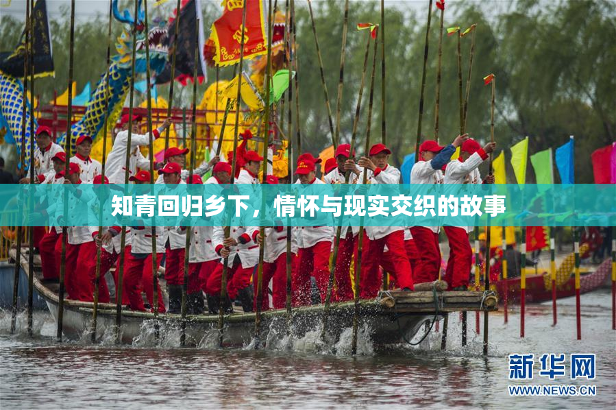 知青回归乡下，情怀与现实交织的故事