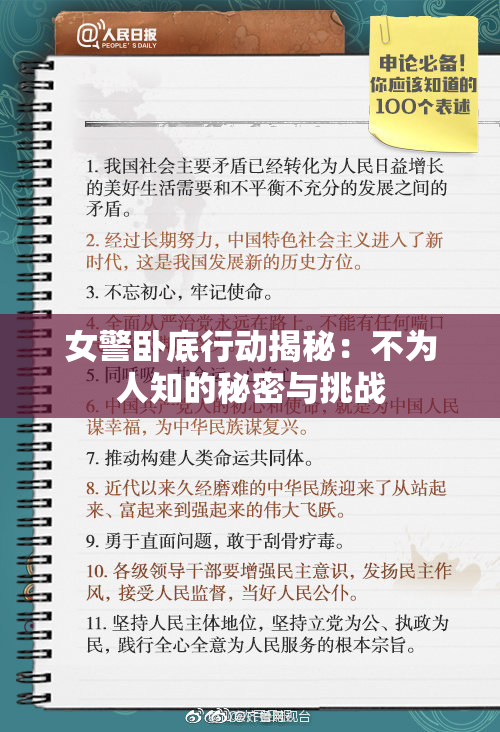 女警卧底行动揭秘：不为人知的秘密与挑战