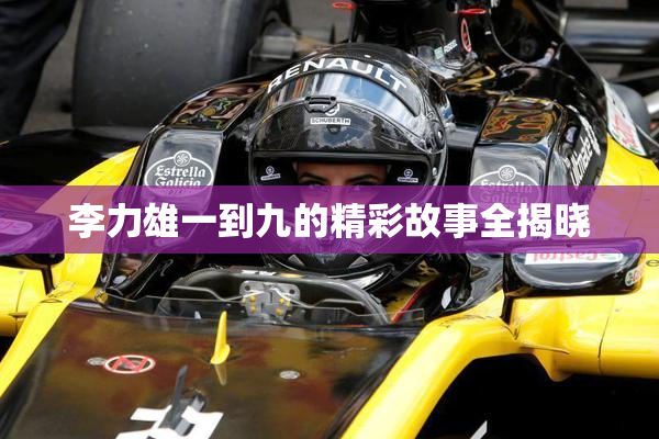 李力雄一到九的精彩故事全揭晓