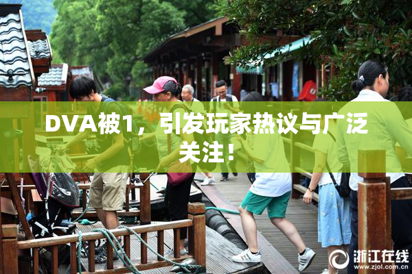 DVA被1，引发玩家热议与广泛关注！