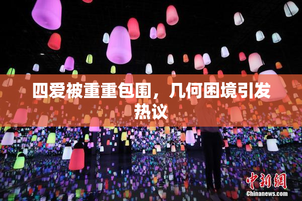 四爱被重重包围，几何困境引发热议