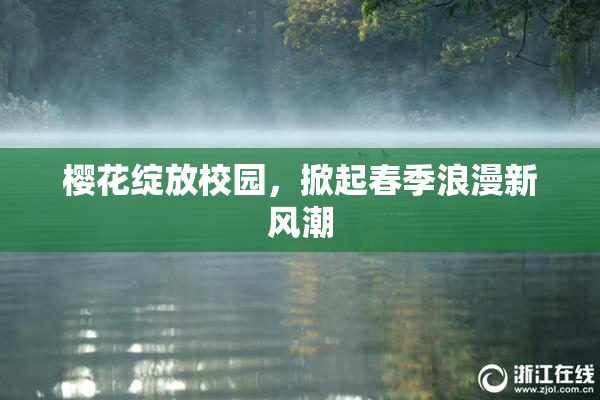 樱花绽放校园，掀起春季浪漫新风潮