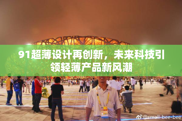 91超薄设计再创新，未来科技引领轻薄产品新风潮