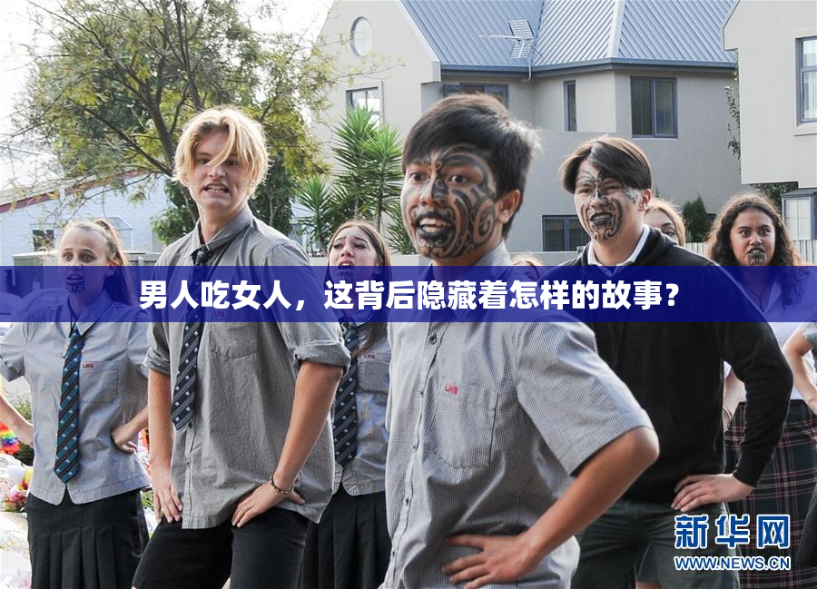男人吃女人，这背后隐藏着怎样的故事？