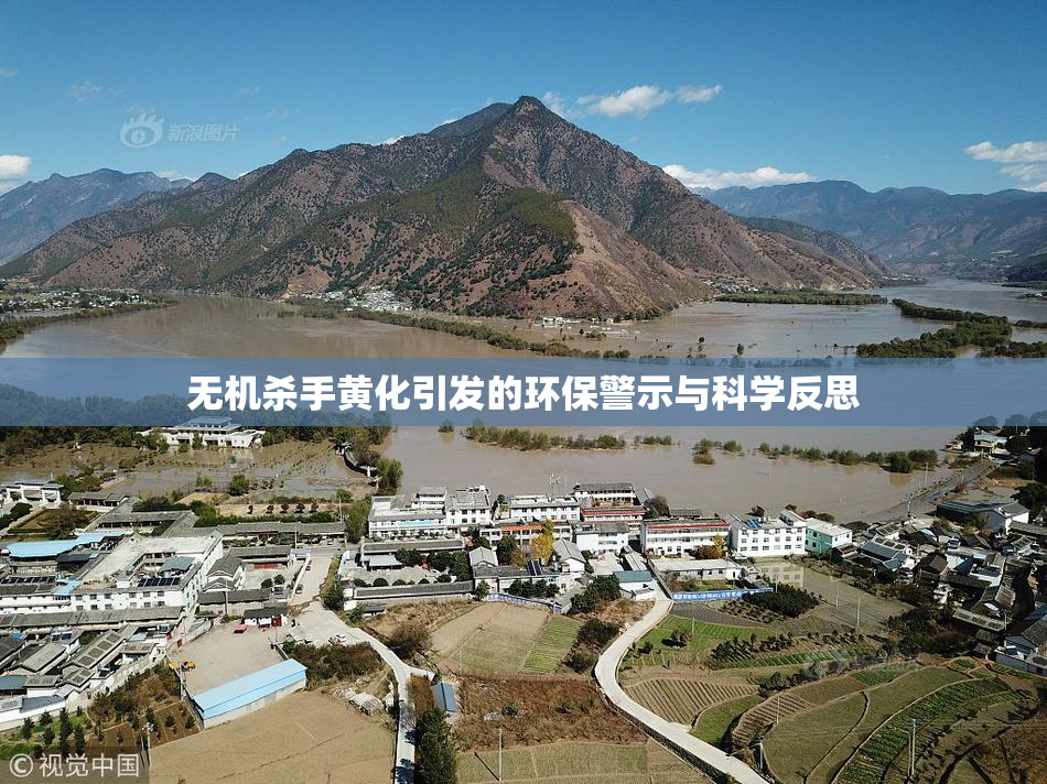 无机杀手黄化引发的环保警示与科学反思