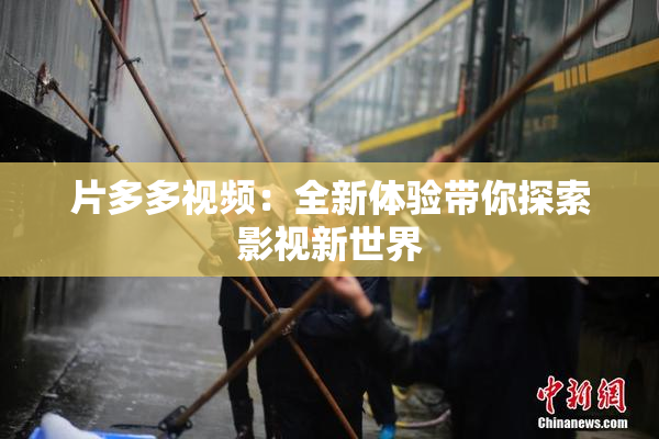 片多多视频：全新体验带你探索影视新世界